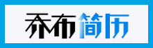 喬布簡歷
